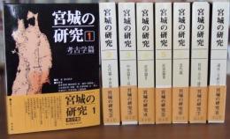 宮城の研究　１〜８巻揃