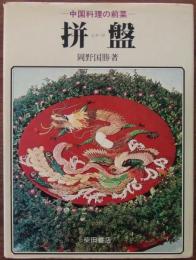 拼盤 : 中国料理の前菜