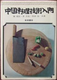 中国料理技術入門