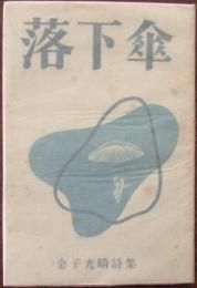 落下傘：金子光晴詩集