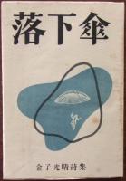 落下傘：金子光晴詩集