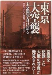 東京大空襲 : 未公開写真は語る