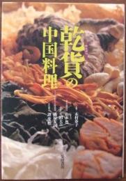 乾貨の中国料理