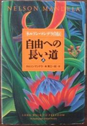自由への長い道