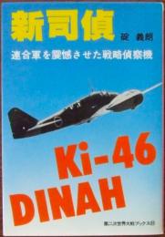 新司偵 : 連合軍を震撼させた戦略偵察機