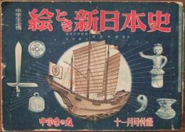 絵とき新日本史 中学生の友１１月号附録