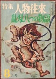 特集人物往来　乱刃八つの物語