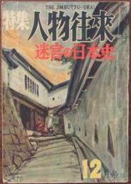 特集人物往来 迷宮の日本史