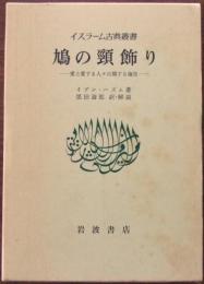鳩の頸飾り : 愛と愛する人々に関する論攷