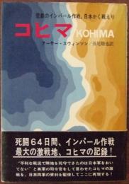 コヒマ : 悲劇のインパール作戦,日本かく戦えり