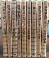 綴方風土記　第1巻～第8巻+別巻