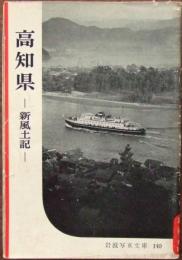高知県 : 新風土記