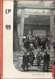 伊勢