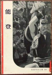 能登