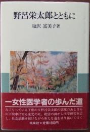 野呂栄太郎とともに