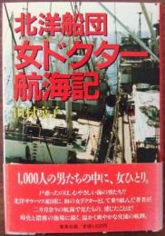 北洋船団女ドクター航海記