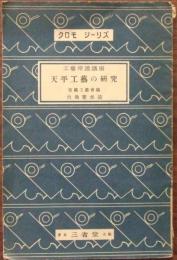 天平工芸の研究 : 工芸常識講座