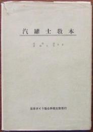 汽罐士教本