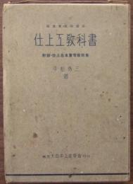 仕上工教科書 : 技能者短期養成