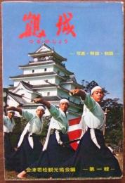 鶴ヶ城 : 写真・解説・物語