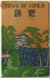 絵はがき　VIEWS OF HIMEJI 姫路　８枚組