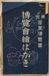 東北産業博覧會絵はがき　16枚組