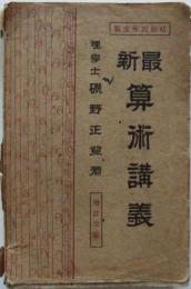 最新　算術講義　昭和四年度版