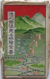遠刈田温泉名勝絵葉書（10枚）