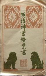 明治神宮絵葉書（12枚）