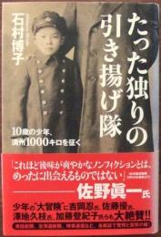 たった独りの引き揚げ隊 : 10歳の少年、満州1000キロを征く
