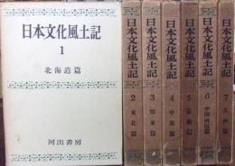 日本文化風土記 全7巻揃