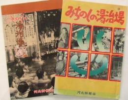 みちのくの湯治場　第一集宮城・岩手編、第三集秋田・山形編  2冊セット