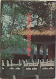 古語名言現代を斬る