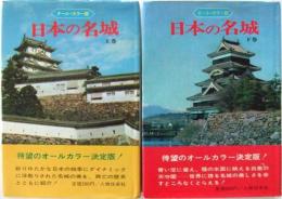 日本の名城　上・下巻揃