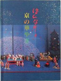 はんなりと京の華やぎ　京・舞妓人形展