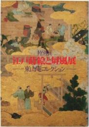 江戸蒔絵と屏風展 : 東山庵コレクション 特別展