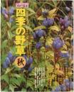 四季の野草　秋 ＜山と渓谷＞