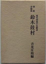 鈴木鼓村 : 箏曲京極流 現代邦楽の先駆者