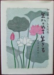 生かされて生きる　地上一寸の心