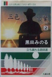 三色の言葉