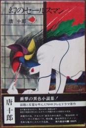 幻のセールスマン