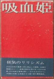 吸血姫