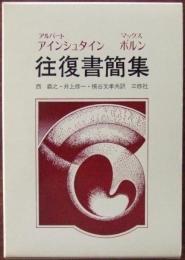 アインシュタイン・ボルン往復書簡集 : 1916-1955