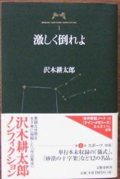 激しく倒れよ