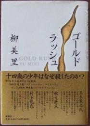 ゴールドラッシュ