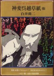 日本伝奇名作全集　神変呉越草紙（他）
