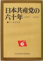 日本共産党の六十年 : 1922～1982
