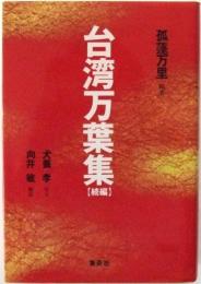 台湾万葉集