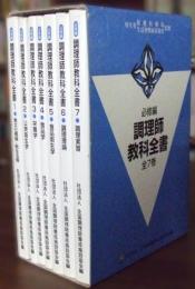 調理師教科全書　全7冊