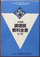 調理師教科全書　全7冊